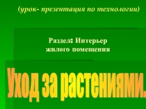 Презентация по технологии на тему Уход за растениями