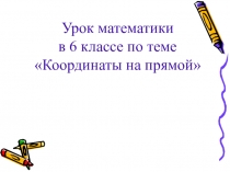 Презентация к уроку Координаты на прямой 6 класс