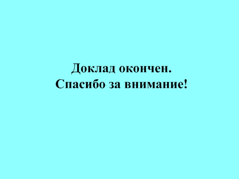 Доклад закончил или окончил как правильно