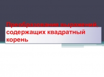 Презентация по алгебре на тему Квадратный корень. Иррациональность в знаменателе
