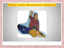 Презентация Первая медицинская помощь 8-10 класс биология