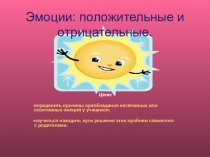 Презентация  Эмоции положительные и отрицательные