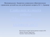 Слайд-шоу из опыта работы Мы здоровью скажем - да!