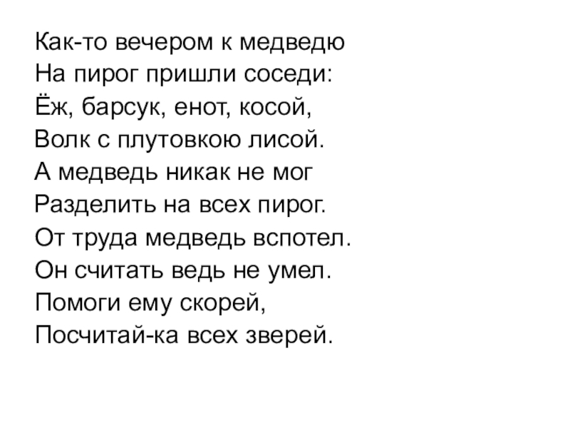 Приходят соседи. Как то вечером к медведю на пирог пришли соседи. Стихотворение как то вечером к медведю. Как то вечером к медведю. Как то вечером к медведю на пирог пришли соседи картинка.