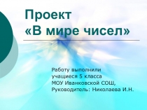 Презентация защита проекта В мире чисел 5 класс