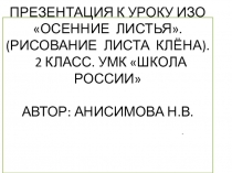 Презентация к уроку изо 2 класс Осенние листья. Рисование листа клена