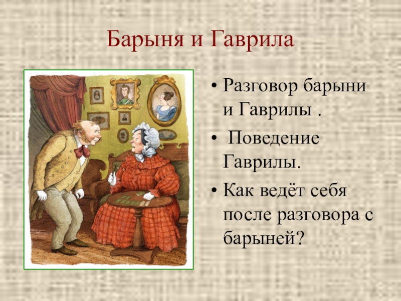 Отношение герасима к барыне. Муму 5 класс капитон и Барыня. Образ барыни в рассказе Муму Тургенева. Гаврила из Муму характеристика. Характеристика Гаврилы из Муму.