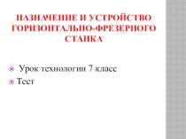 Урок технологии 7 класс Назначение и устройство горизонтально-фрезерного станка