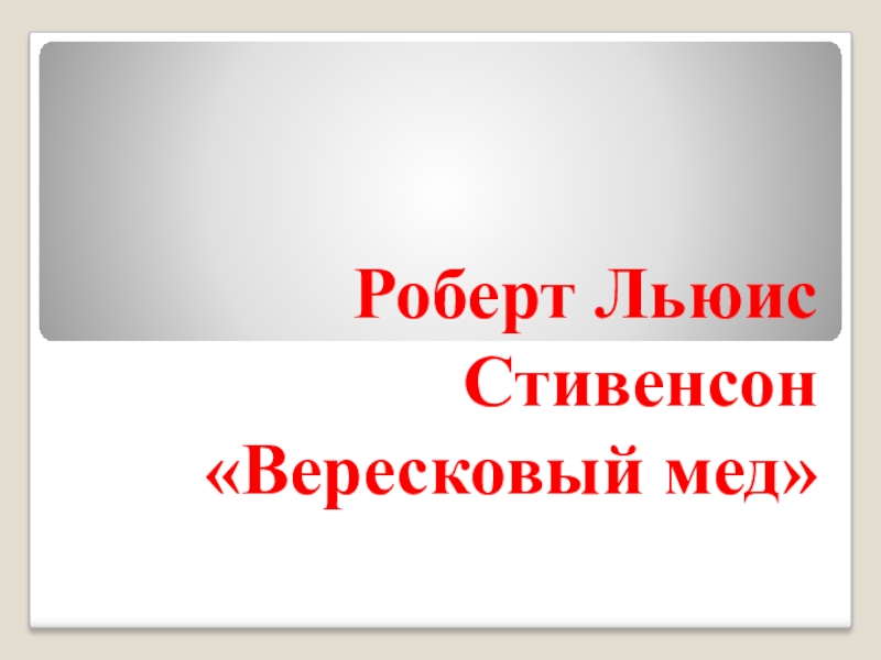 Вересковый мед баллада презентация 5 класс