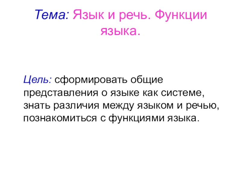 3 язык и речь функции языка. Реферат язык и речь. Функции языка и речи. Коммуникативные единицы языка. Центр языка и речи.