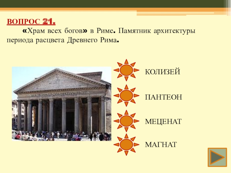 Презентация по истории 5 класс древнейший рим. Вопросы по древнему Риму.