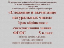 Презентация по математике для 5 класса по теме Сложение и вычитание натуральных чисел