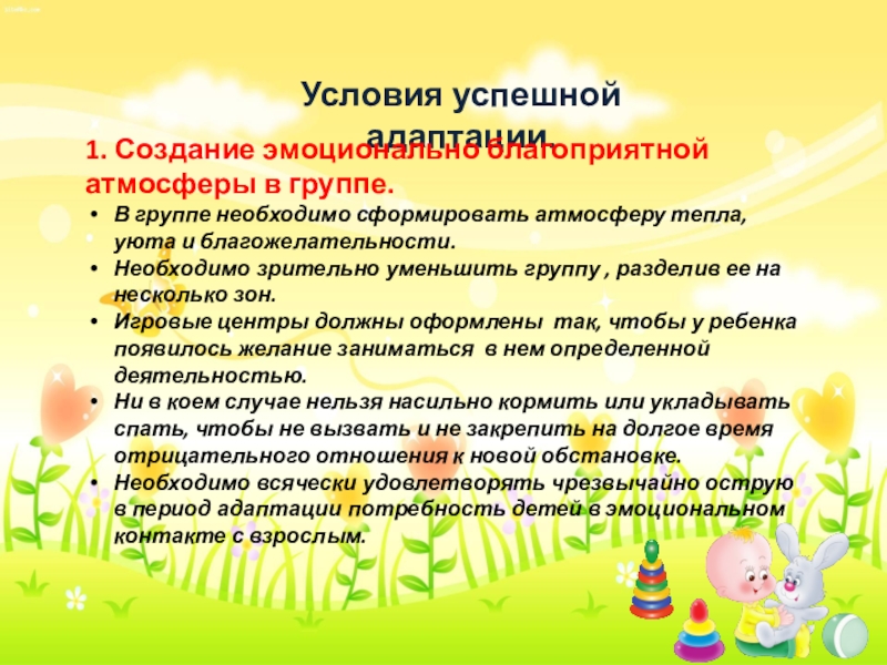 До 3 лет условия. Условия успешной адаптации. Создание эмоционального благоприятной атмосферы в группе. Условия успешной адаптации в детском саду. Условия успешной адаптации ребенка в детском саду.