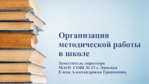 Организация методической работы в школе презентация к тексту