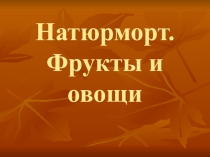 Презентация Овощи и фрукты