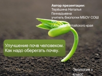 Презентация по экологии на тему Улучшение почв человеком. Как надо оберегать почву (6 класс)