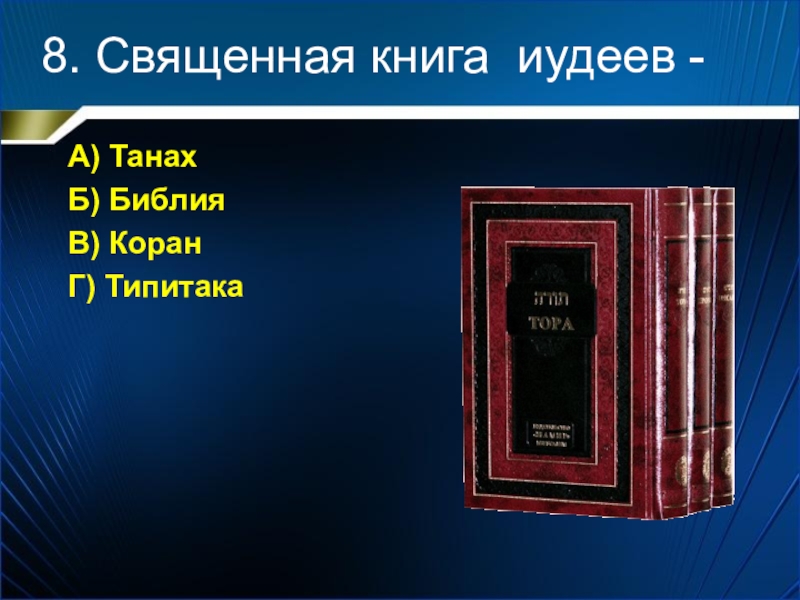 Главная книга иудеев