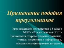 План-конспект и презентация по геометрии на тему Применение подобия треугольников (8 класс)МОБУ Рождественская средняя 1) Измерение высоты предмета Фалесом