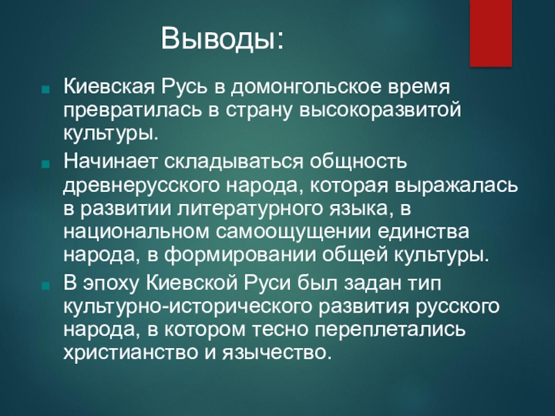 Культура начало. Культура Киевской Руси вывод. Культура древней Руси заключение. Киевская Русь вывод кратко. Древнерусская культура вывод.