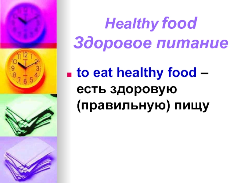 Healthy food  Здоровое питаниеto eat healthy food – есть здоровую (правильную) пищу