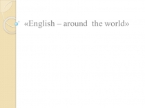 Презентация по английскому языку на тему English – around the world