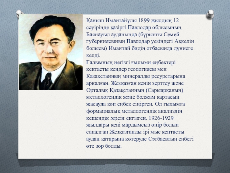 Қаныш романы. Қаныш Сәтбаев презентация на казахском. Қаныш Сәтбаев слайд презентация. Медеу Сәрсеке Қаныш Сәтбаев Роман-эссесі презентация. Сәрсекенің+Қаныш+Сәтбаев+Роман+с.