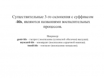Презентация по Основам латинского языка с медицинской терминологией