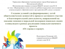 Выступление в форме презентации с опытом работы по теме: Создание условий для формирования у детей общечеловеческих ценностей в процессе активного участия в благотворительной деятельности, направленной на оказание помощи и моральной поддержки пожилым лю
