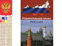 Презентация к классному часу Час молодого избирателя