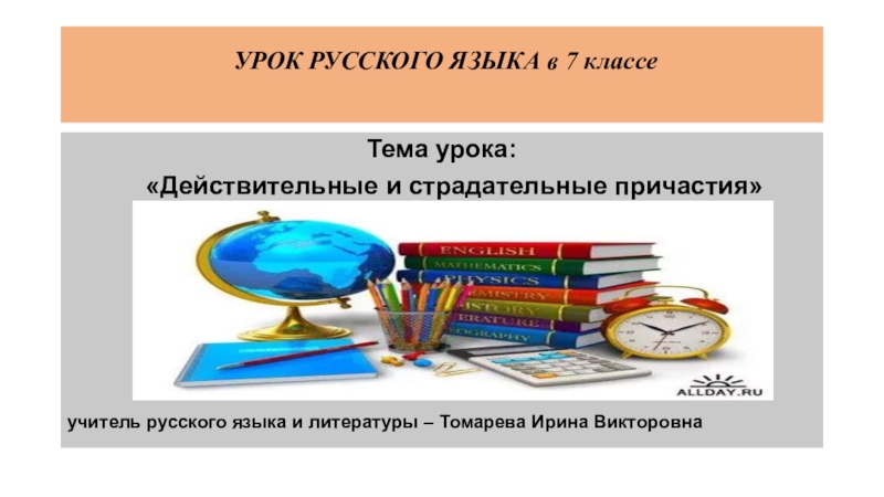 Технологическая карта урока русского языка в 7 классе действительные и страдательные причастия