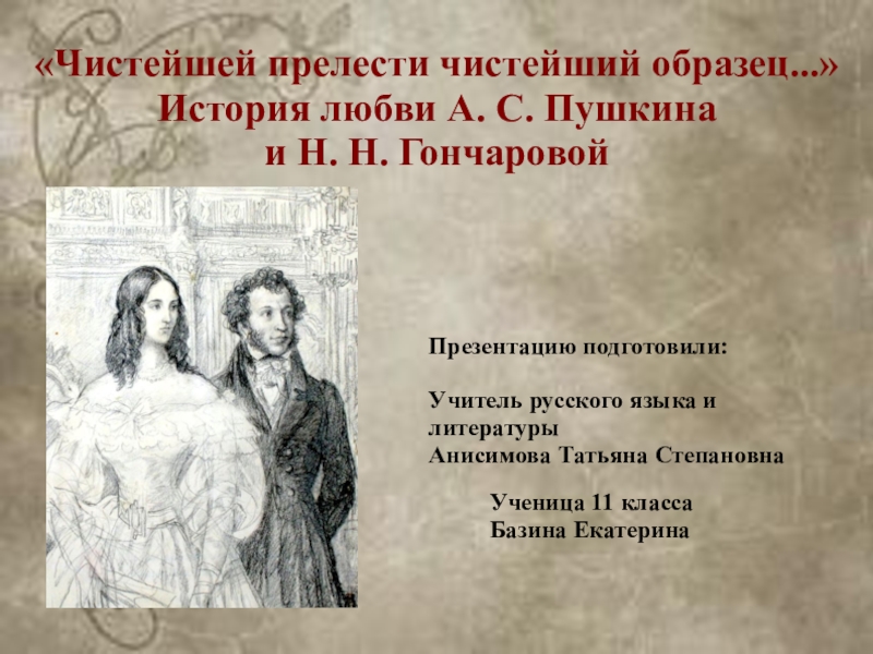 Презентация Чистейшей прелести чистейший образец... А.С. Пушкин и Н.Н. Гончарова