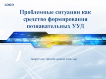 Презентация к семинару Проблемные ситуации как средство формирования УУД