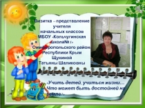 Презентация Визитка-представление классного руководителя