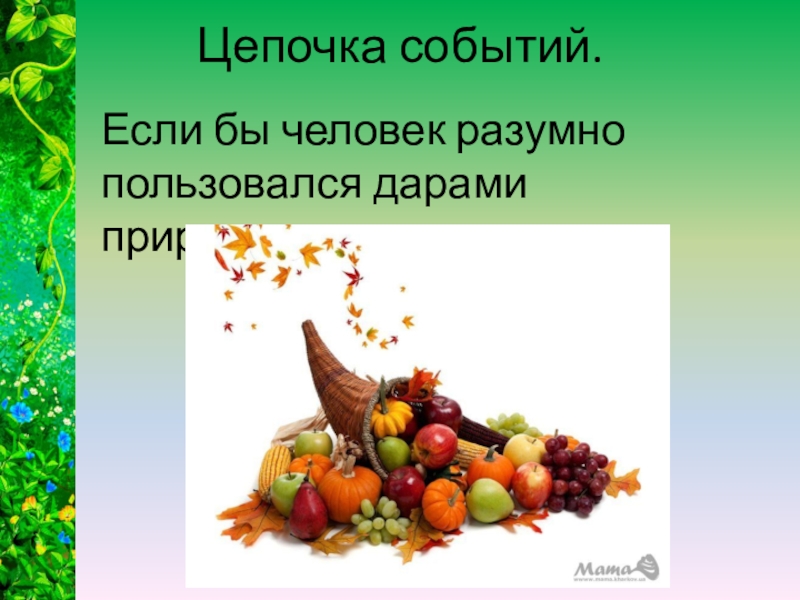 Орксэ 4 класс презентация отношение христианина к природе 4 класс