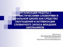 Презентация ОРГАНИЗАЦИЯ РАБОТЫ С ЛИНГВИСТИЧЕСКИМИ СЛОВАРЯМИ В НАЧАЛЬНОЙ ШКОЛЕ КАК СРЕДСТВО ОБОГАЩЕНИЯ И АКТИВИЗАЦИИ СЛОВАРНОГО ЗАПАСА МЛАДШИХ ШКОЛЬНИКОВ
