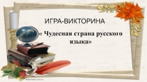 Викторина  Чудесная страна русского языка 2 класс