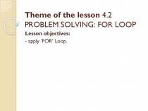 PROBLEM SOLVING: FOR LOOP (8 класс)