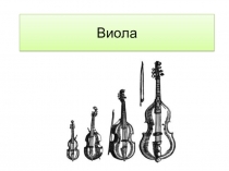 Презентация по музыке на тему Виолончель