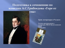 Презентация по литературе Подготовка к сочинению по комедии А.С.Грибоедова Горе от ума