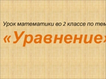 Презентация по математике  Уравнение