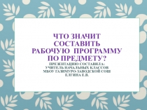 Презентация для молодого специалиста Как Составить рабочую программу по предмету.