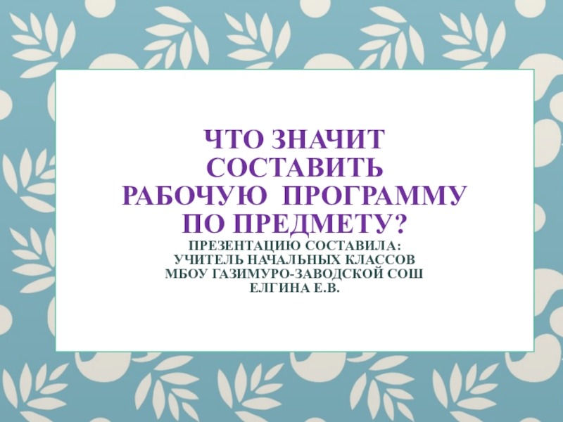 Презентация отчет молодого специалиста