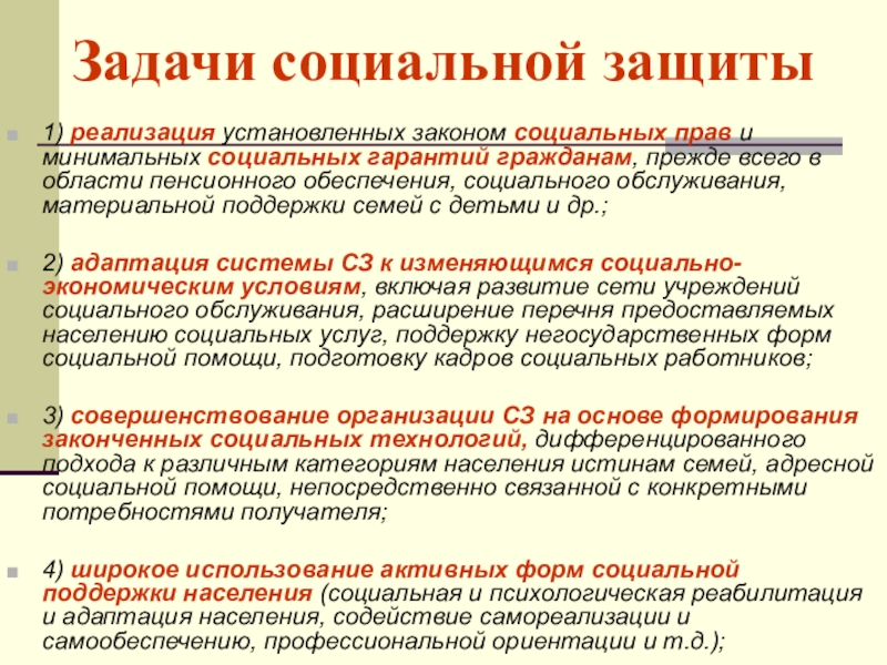 Минимальная социальная. Основные задачи социальной защиты семьи. Задачи социального обслуживания неблагополучных семей. Основные задачи социального обслуживания неблагополучных семей.