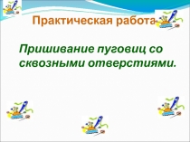 Презентация по трудовому обучению Пришивание пуговиц