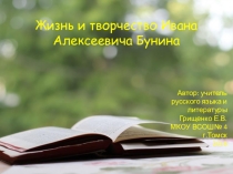 Презентация к уроку по литературе на тему Жизнь и творчество И.А. Бунина, 11 класс