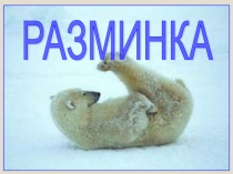 Презентация - Разминка перед занятиями физической культурой