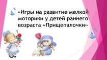 Презентация Игры на развитие мелкой моторики у детей