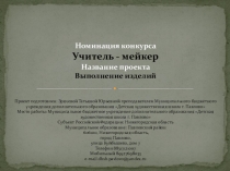 Проект Изготовление изделий по своим эскизам в различных техниках художественной обработки металлов.