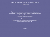 Презентация кружковой деятельности Творческая мастерская в подготовительной группе Дружная семейка На тему: Песочный мишка