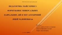 Презентация Педагогическая мастерская по формированию универсальных учебных действий в МОУ Технический лицей г.Донецка
